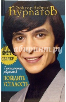 Андрей Курпатов - 7 уникальных рецептов победить усталость обложка книги Андрей Курпатов - 7 уникальных рецептов победить усталость обложка книги