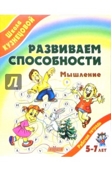 Вера Кузнецова - Развиваем способности. Мышление (от 5 до 7 лет) обложка книги Вера Кузнецова - Развиваем способности. Мышление (от 5 до 7 лет) обложка книги