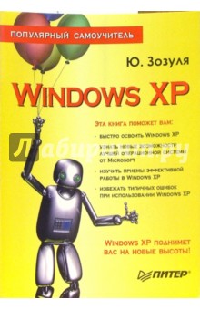 Юрий Зозуля - Windows XP. Популярный самоучитель обложка книги Юрий Зозуля - Windows XP. Популярный самоучитель обложка книги