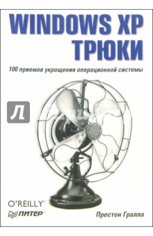 Windows XP. Трюки - Престон Гралла