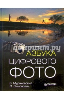 Азбука цифрового фото - Мураховский, Симонович