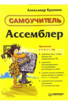 Александр Крупник - Ассемблер. Самоучитель обложка книги Александр Крупник - Ассемблер. Самоучитель обложка книги