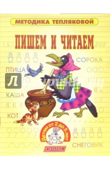 Теплякова, Теплякова, Козлова - Пишем и читаем (от 2 до 5 лет) обложка книги Теплякова, Теплякова, Козлова - Пишем и читаем (от 2 до 5 лет) обложка книги