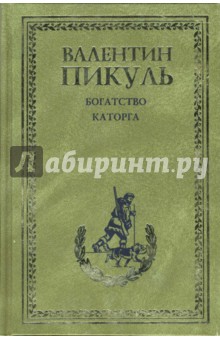 Валентин Пикуль - Каторга. Богатство обложка книги Валентин Пикуль - Каторга. Богатство обложка книги