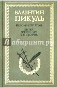 Валентин Пикуль - Пером и шпагой. Битва железных канцлеров обложка книги Валентин Пикуль - Пером и шпагой. Битва железных канцлеров обложка книги