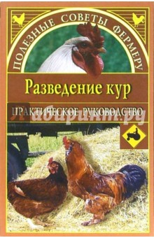 Разведение кур - Юлия Сергиенко