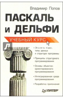 Владимир Попов - Паскаль и Дельфи: Учебный курс обложка книги Владимир Попов - Паскаль и Дельфи: Учебный курс обложка книги