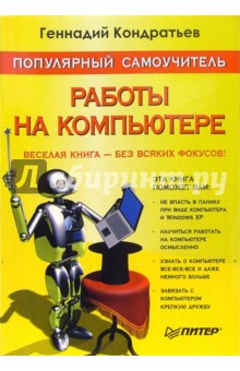 Геннадий Кандратьев - Популярный самоучитель работы на компьютере обложка книги Геннадий Кандратьев - Популярный самоучитель работы на компьютере обложка книги