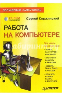 Сергей Коржинский - Работа на компьютере. Популярный самоучитель (+CD) обложка книги Сергей Коржинский - Работа на компьютере. Популярный самоучитель (+CD) обложка книги