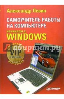 Самоучитель работы на компьютере. Начинаем с Windows. VIP-издание - Александр Левин
