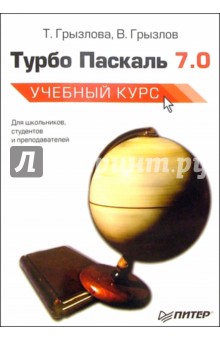 Турбо Паскаль 7.0. - 4-е изд., испр.