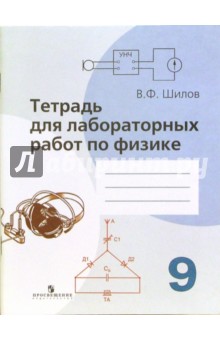 Тетрадь для лабораторных работ по физике для 9 класса общеобразовательный учреждений - Валентин Шилов