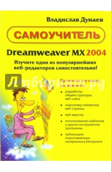 Владислав Дунаев - Самоучитель Dreamweaver MX 2004 обложка книги Владислав Дунаев - Самоучитель Dreamweaver MX 2004 обложка книги