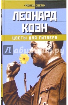 Леонард Коэн - Цветы для Гитлера обложка книги Леонард Коэн - Цветы для Гитлера обложка книги
