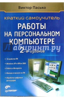 Краткий самоучитель работы на персональном компьютере - Виктор Пасько