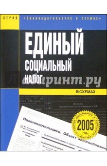 Единый социальный налог в схемах: Учебное пособие обложка книги Единый социальный налог в схемах: Учебное пособие обложка книги