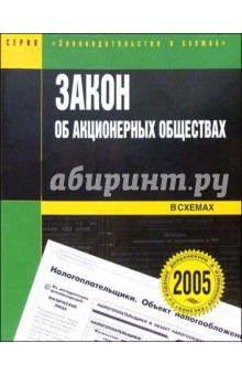 Закон об акционерных обществах в схемах: Учебное пособие