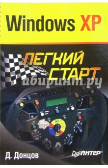 Дмитрий Донцов - Windows XP. Легкий старт обложка книги Дмитрий Донцов - Windows XP. Легкий старт обложка книги