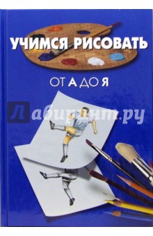 Пьер Порте - Учимся рисовать от А до Я обложка книги Пьер Порте - Учимся рисовать от А до Я обложка книги