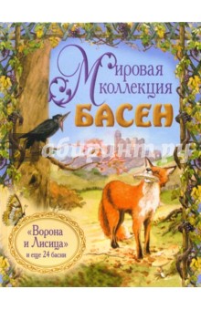 Ворона и Лисица и еще 24 басни + CD - Жан Лафонтен
