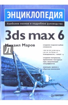 Энциклопедия 3ds max 6 - Михаил Маров