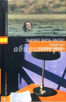 Энрике Вила-Матас - Такая вот странная жизнь обложка книги Энрике Вила-Матас - Такая вот странная жизнь обложка книги
