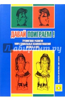 Ирина Пазухина - Давай поиграем! Тренинговое развитие мира социальных взаимоотношений детей 3-4 лет: Пособие-конспект обложка книги Ирина Пазухина - Давай поиграем! Тренинговое развитие мира социальных взаимоотношений детей 3-4 лет: Пособие-конспект обложка книги
