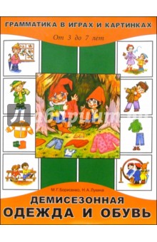 Демисезонная одежда и обувь. Для детей от 3 до 7лет
