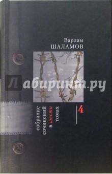 Варлам Шаламов - Собрание сочинений: В 6-ти томах. Том 4 обложка книги Варлам Шаламов - Собрание сочинений: В 6-ти томах. Том 4 обложка книги