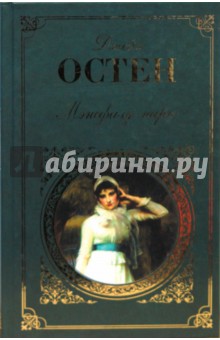 Джейн Остен - Мэнсфилд-парк обложка книги Джейн Остен - Мэнсфилд-парк обложка книги