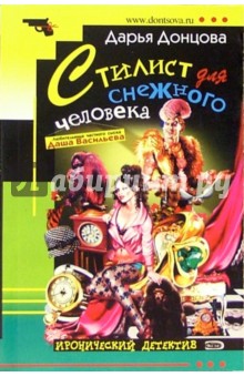 Дарья Донцова - Стилист для снежного человека: Роман обложка книги Дарья Донцова - Стилист для снежного человека: Роман обложка книги
