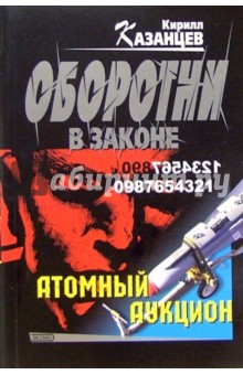 Кирилл Казанцев - Атомный аукцион: Роман обложка книги Кирилл Казанцев - Атомный аукцион: Роман обложка книги
