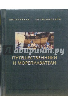 Супруненко, Супруненко - Путешественники и мореплаватели. В 2-х книгах. Книга 1 обложка книги Супруненко, Супруненко - Путешественники и мореплаватели. В 2-х книгах. Книга 1 обложка книги