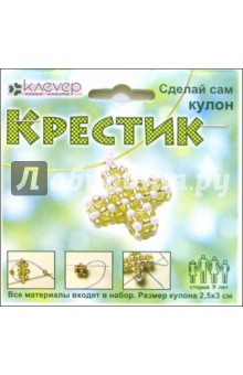 АА 07-151 Крестик (кулон): Набор для бисероплетения АА 07-151 Крестик (кулон): Набор для бисероплетения