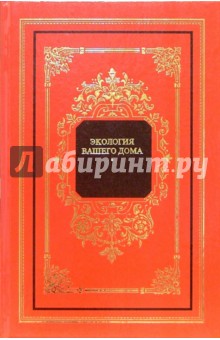Панкеев, Рыбальский - Экология вашего дома обложка книги Панкеев, Рыбальский - Экология вашего дома обложка книги