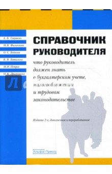 Смушкин, Баталина, Бойкова, Филиппова - Справочник руководителя обложка книги Смушкин, Баталина, Бойкова, Филиппова - Справочник руководителя обложка книги