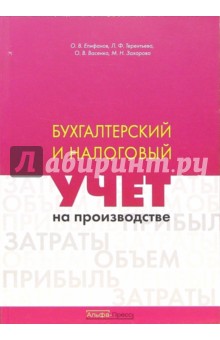 Бухгалтерский и налоговый учет на производстве - Епифанов, Терентьева, Васенко, Захарова