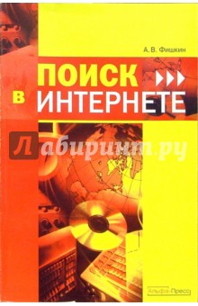 Анатолий Фишкин - Поиск в интернете обложка книги Анатолий Фишкин - Поиск в интернете обложка книги