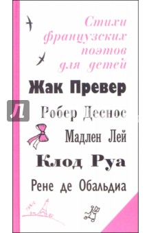 Стихи французских поэтов для детей обложка книги Стихи французских поэтов для детей обложка книги
