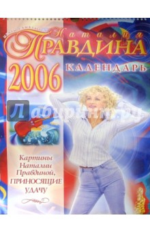 Наталия Правдина - Календарь 2006 год: Картины Наталии Правдиной (большой) Наталия Правдина - Календарь 2006 год: Картины Наталии Правдиной (большой)