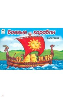 Боевые корабли. Раскраска обложка книги Боевые корабли. Раскраска обложка книги