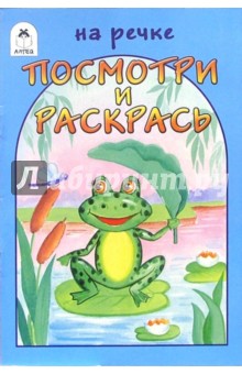 Посмотри и раскрась: На речке обложка книги Посмотри и раскрась: На речке обложка книги