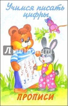 О. Голенищева - Учимся писать цифры: Прописи обложка книги О. Голенищева - Учимся писать цифры: Прописи обложка книги