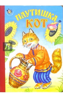 Плутишка кот Плутишка кот