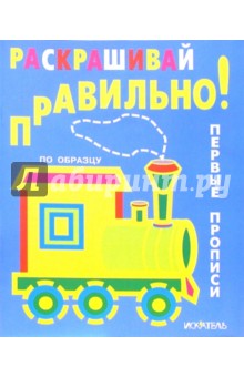 Раскрашивай правильно: Первые прописи