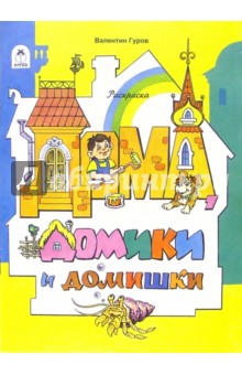 Валентин Гуров - Посмотри и раскрась: Дома, домики и домишки обложка книги Валентин Гуров - Посмотри и раскрась: Дома, домики и домишки обложка книги