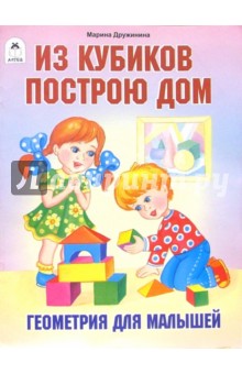 Марина Дружинина - Из кубиков построю дом. Геометрия для малышей обложка книги Марина Дружинина - Из кубиков построю дом. Геометрия для малышей обложка книги