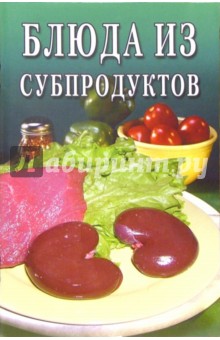 Блюда из субпродуктов: Сборник
