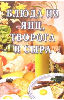Блюда из яиц, творога и сыра: Сборник