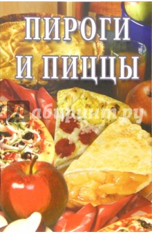 Пироги и пиццы: Сборник обложка книги Пироги и пиццы: Сборник обложка книги